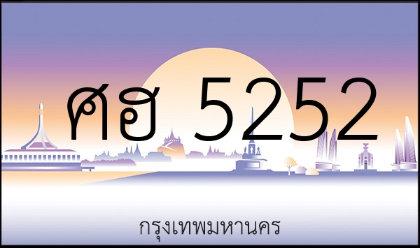 ศฮ 5252